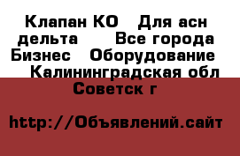 Клапан-КО2. Для асн дельта-5. - Все города Бизнес » Оборудование   . Калининградская обл.,Советск г.